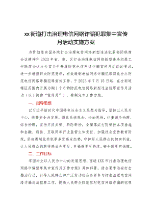 XX街道打击治理电信网络诈骗犯罪集中宣传月活动实施方案.docx