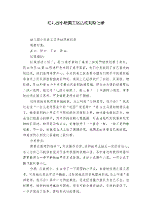 幼儿园小班美工区活动观察记录.docx