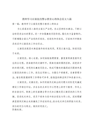 教师学习以案促改警示教育心得体会范文八篇.docx