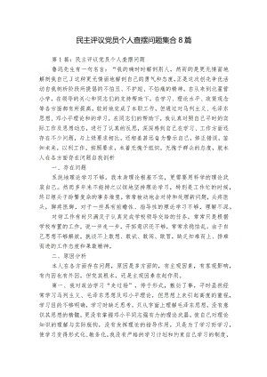民主评议党员个人查摆问题集合8篇.docx