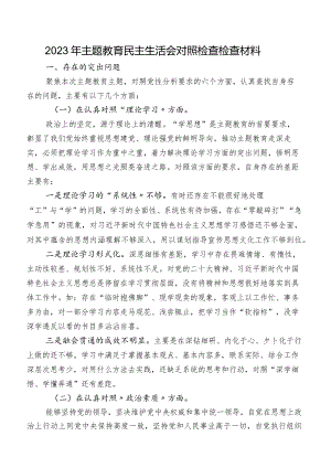 2023年专题教育民主生活会对照检查检查材料.docx
