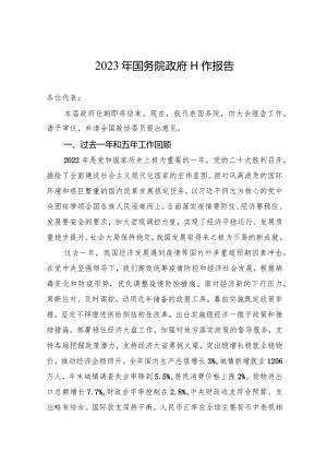 2023年国务院政府工作报告.docx