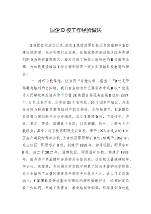 国企党校工作经验做法.docx