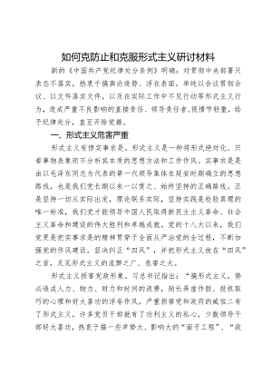 如何克防止和克服形式主义研讨材料.docx
