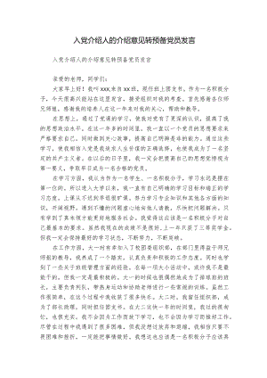 入党介绍人的介绍意见转预备党员发言.docx