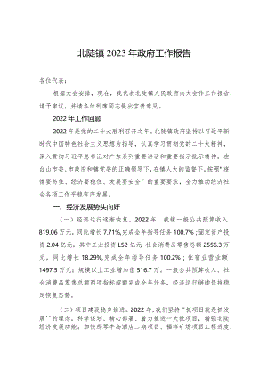 北陡镇2023年政府工作报告（20230223）.docx