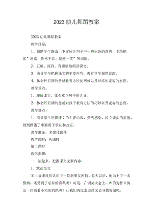 2023幼儿舞蹈教案.docx