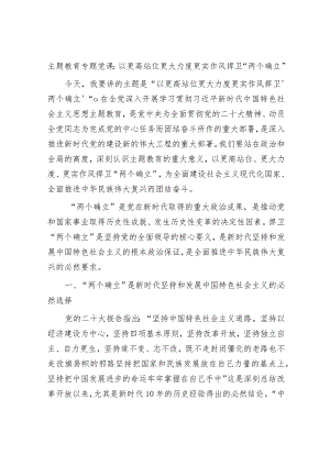 学习贯彻新思想主题教育党课讲稿辅导报告：以更高站位更大力度更实作风捍卫“两个确立”.docx