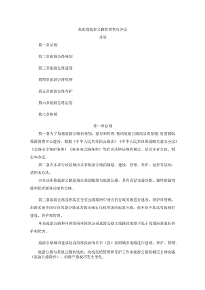 海南省旅游公路管理暂行办法-全文及解读.docx