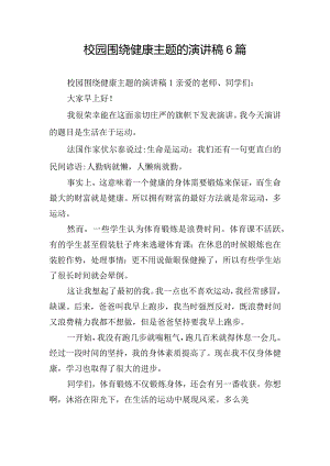 校园围绕健康主题的演讲稿6篇.docx