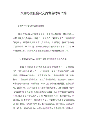 文明办主任会议交流发言材料7篇.docx