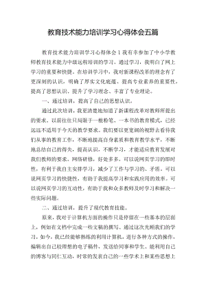 教育技术能力培训学习心得体会五篇.docx