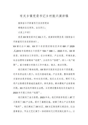 有关乡镇党委书记乡村振兴演讲稿.docx