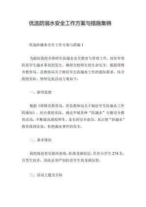 优选防溺水安全工作方案与措施集锦.docx