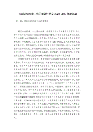 深刻认识巡察工作的重要性范文2023-2023年度九篇.docx