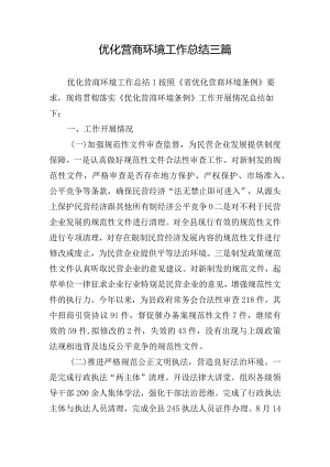 优化营商环境工作总结三篇.docx