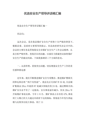 优选安全生产领导讲话稿汇编.docx