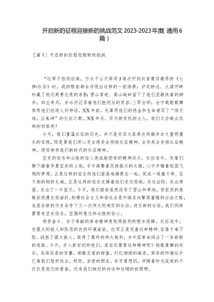 开启新的征程迎接新的挑战范文2023-2023年度(通用6篇).docx