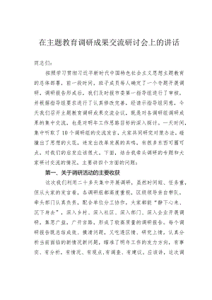 在主题教育调研成果交流研讨会上的讲话.docx
