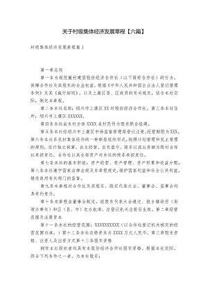 关于村级集体经济发展章程【六篇】.docx