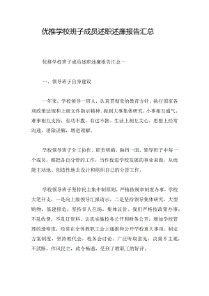 优推学校班子成员述职述廉报告汇总.docx