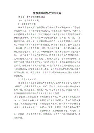 整改清单和整改措施6篇.docx