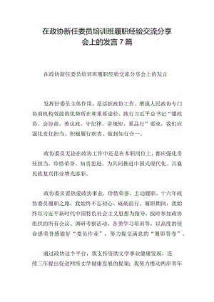 在政协新任委员培训班履职经验交流分享会上的发言7篇.docx