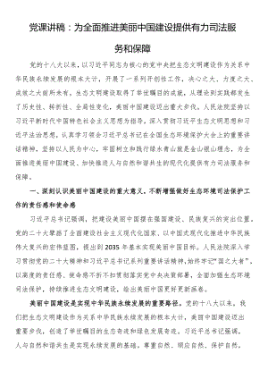 党课讲稿：为全面推进美丽中国建设提供有力司法服务和保障.docx
