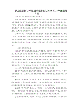 民主生活会六个带头征求意见范文2023-2023年度(通用5篇).docx