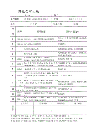 XX老城区XX地块居住项目XX楼结构图纸会审记录（2023年）.docx