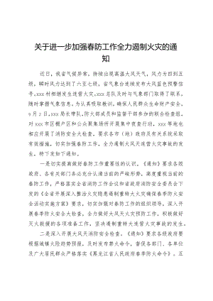 关于进一步加强春防工作全力遏制火灾的通知.docx