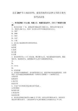 北京2017年土地估价师：建设用地供应法律文书的主要内容考试试卷.docx