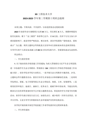 XX工程技术大学2022-2023学年第二学期第十周班会提纲（2023年）.docx