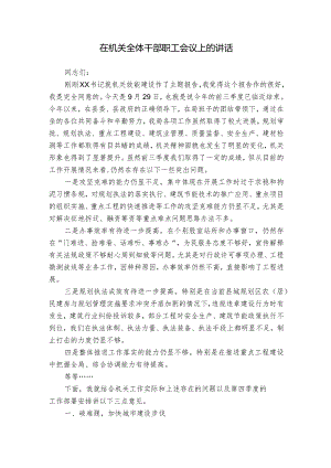 在机关全体干部职工会议上的讲话.docx