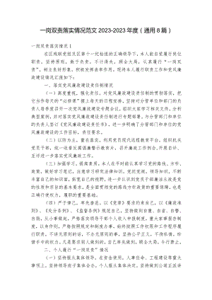 一岗双责落实情况范文2023-2023年度(通用8篇).docx