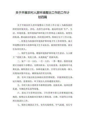 关于开展农村人居环境整治工作的工作计划四篇.docx