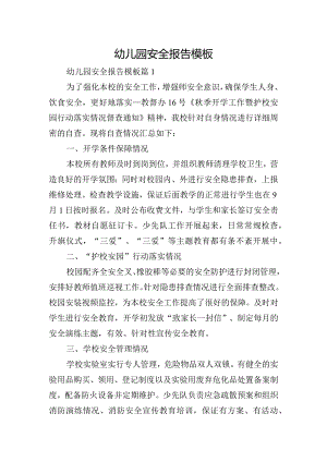 幼儿园安全报告模板.docx