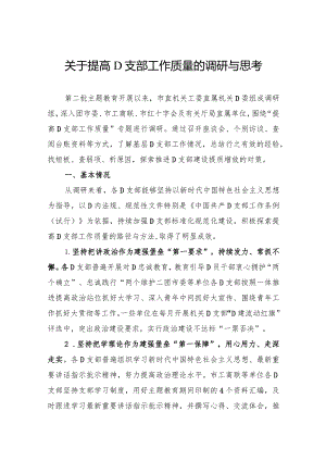 关于提高党支部工作质量的调研与思考.docx