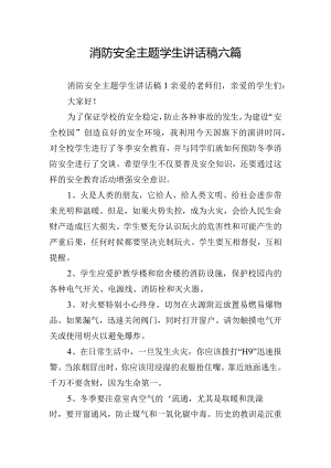 消防安全主题学生讲话稿六篇.docx