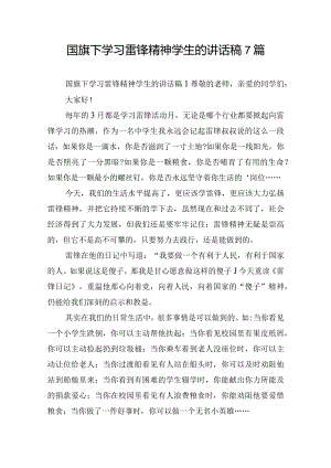 国旗下学习雷锋精神学生的讲话稿7篇.docx