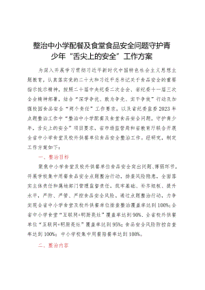 整治中小学配餐及食堂食品安全问题守护青少年“舌尖上的安全”工作方案.docx