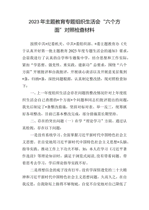 2023年主题教育专题组织生活会“六个方面”对照检查材料.docx