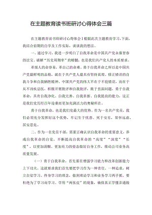 在主题教育读书班研讨心得体会三篇.docx