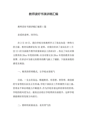 教师读好书演讲稿汇编.docx