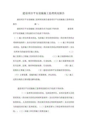 建设项目安全设施施工监理情况报告.docx