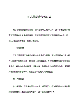 幼儿园综合考核办法.docx
