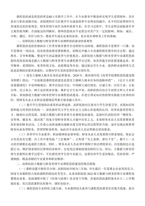 关于高职院校会计学专业课程思政建设的调研与思考.docx
