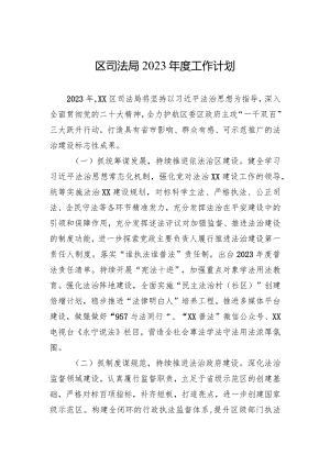 区司法局2023年度工作计划.docx