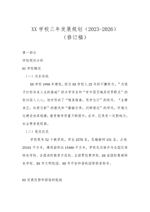 XX学校三年发展规划（2023-2026）.docx