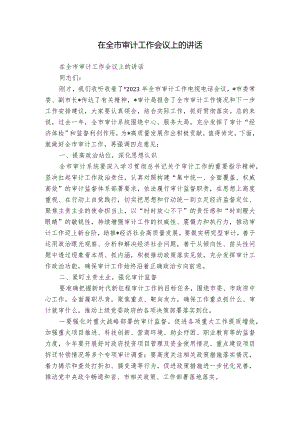 在全市审计工作会议上的讲话.docx